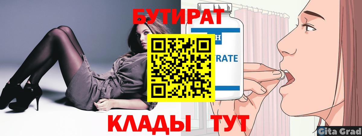 БУТИРАТ 1.4BDO Петропавловск-Камчатский