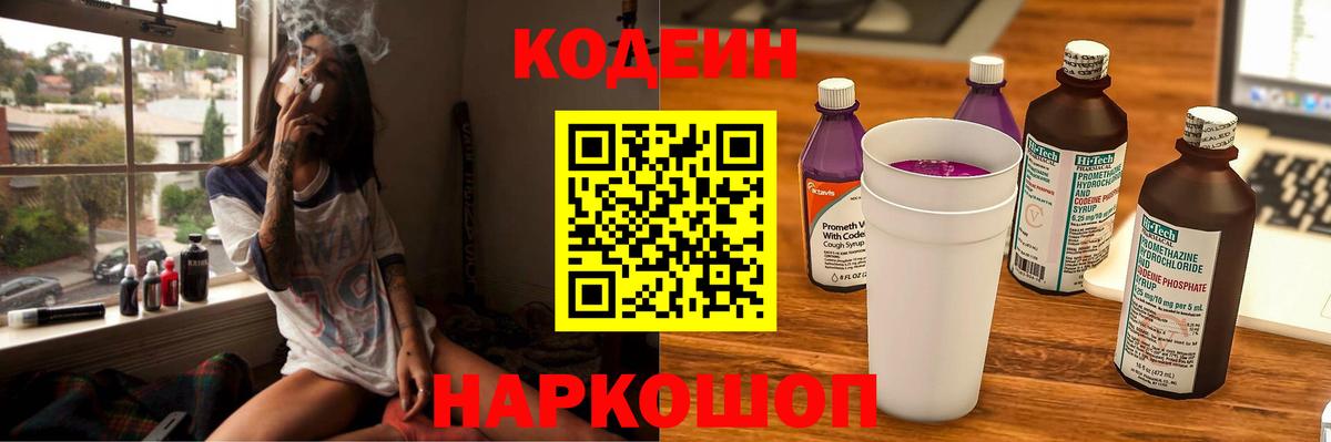 Петропавловск-Камчатский  Codein напиток Lean (лин)  Вход с VPN 