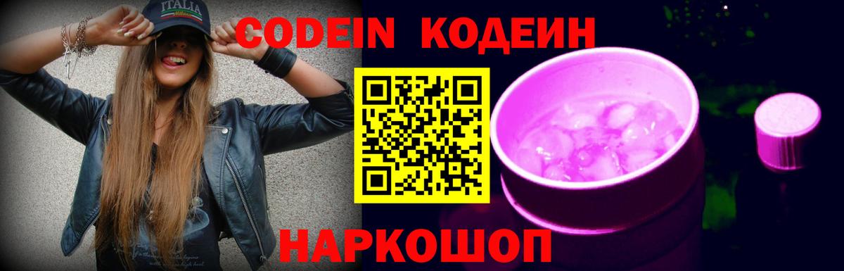 Кодеин Purple Drank Петропавловск-Камчатский